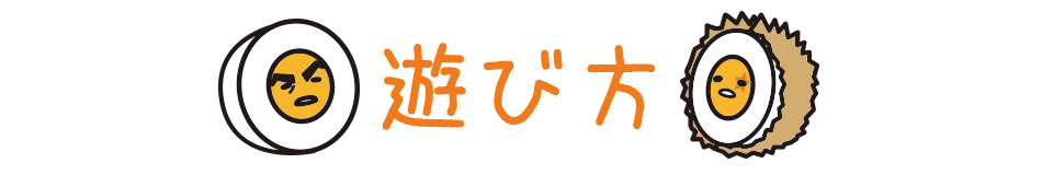 フラワーバンク 遊び方