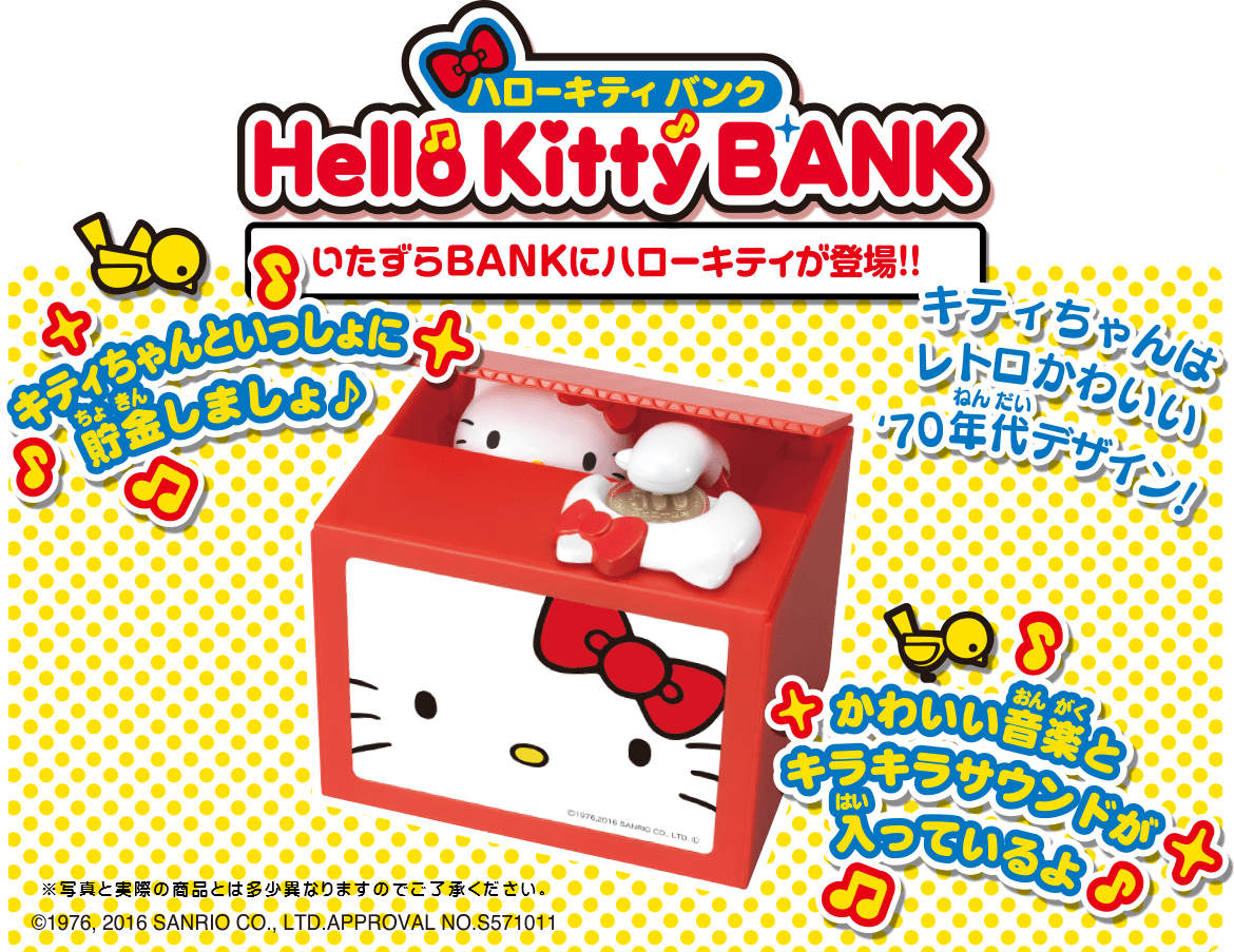 いたずらBANKにハローキティが登場！ハローキティバンク！