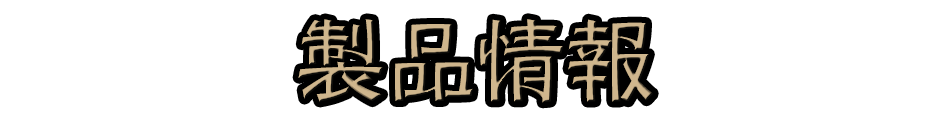 製品情報