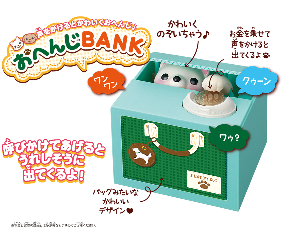 声をかけるとかわいくおへんじ！おへんじBANK！