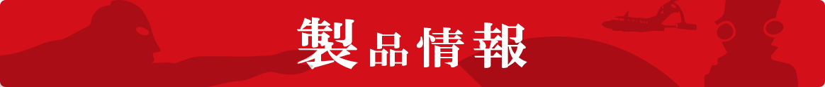 製品情報