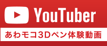 YouTuber あわモコ3Dペン体験動画