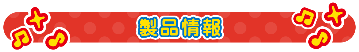 製品情報