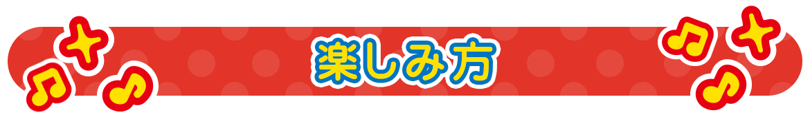 遊び方