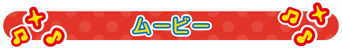 ムービー